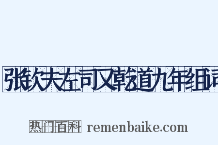 张钦夫左司又乾道九年组词是什么意思的图片